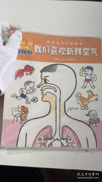 我们喜欢新鲜空气：我的全方位健康书