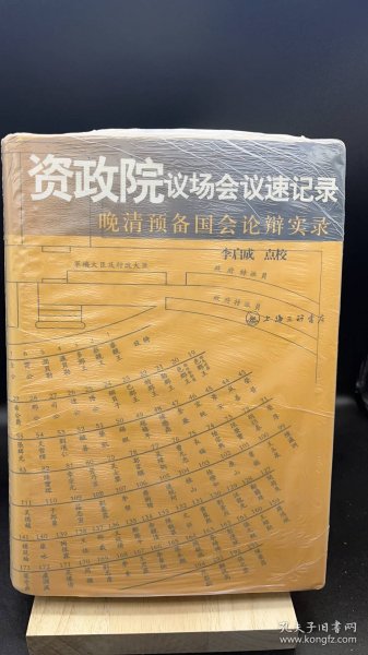 资政院议场会议速记录：晚清预备国会论辩实录