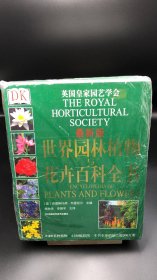 DK 世界园林植物与花卉百科全书   【买我 保正 高端塑封】