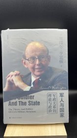 军人与国家：军政关系的理论与政治（雅理译丛）