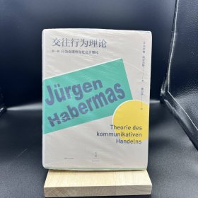 交往行为理论（第1卷）   【买我 保正 高端塑封】