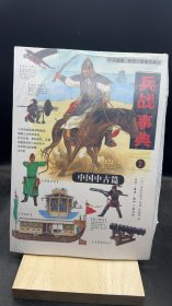 兵战事典2：中国中古篇 【买我 保正 高端塑封】