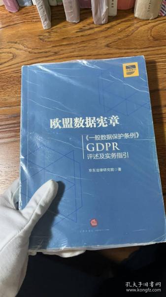 欧盟数据宪章——《一般数据保护条例》（GDPR)评述及实务指引