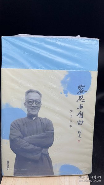 容忍与自由：胡适读本