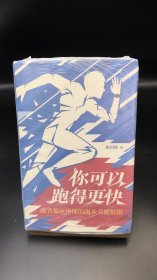 你可以跑得更快：跑者都应该懂的跑步关键数据   【买我 保正 高端塑封】