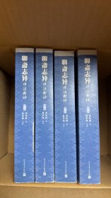 聊斋志异详注新评 【买我 保正 高端塑封】