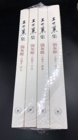 王世襄集：锦灰堆：合编本  全4册