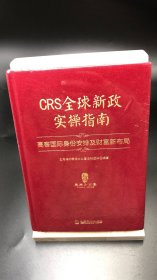 CRS全球新政实操指南 : 高客国际身份安排及财富新布局（精装版）