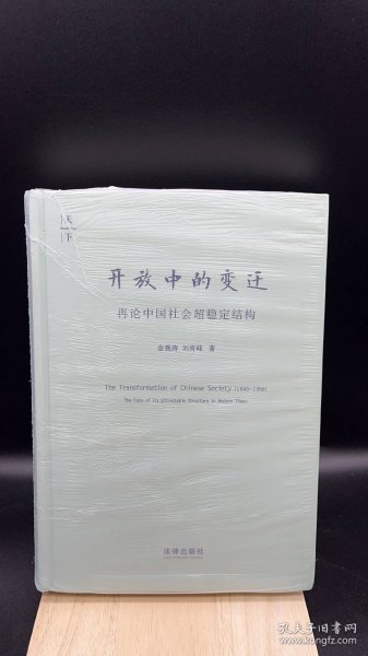 开放中的变迁：再论中国社会超稳定结构