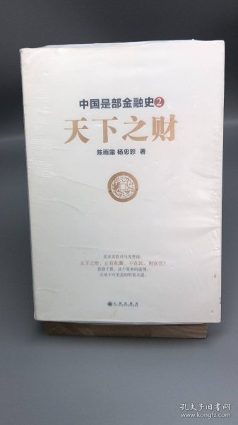 中国是部金融史2   【买我 保正 高端塑封】