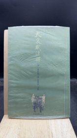 大哀赋注释 【买我 保正 高端塑封】