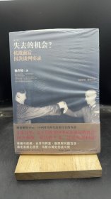 失去的机会 【买我 保正 高端塑封】