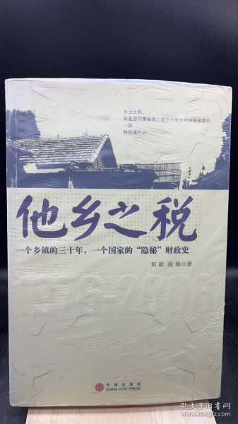 他乡之税：一个乡镇的三十年，一个国家的“隐秘”财政史