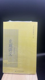 止观讲义 【买我 保正 高端塑封】