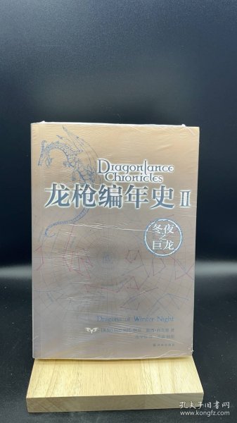 龙枪编年史2   【买我 保正 高端塑封】