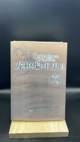 龙枪编年史2 【买我 保正 高端塑封】