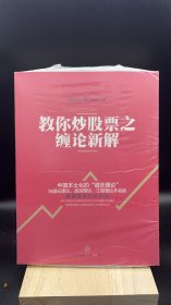 教你炒股票之缠论新解 【买我 保正 高端塑封】