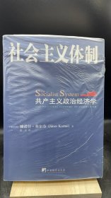 社会主义体制：共产主义政治经济学