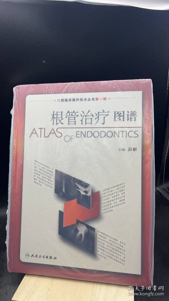 口腔临床操作技术丛书·根管治疗图谱