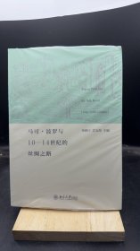 马可波罗与10-14世纪的丝绸之路 【买我 保正 高端塑封】