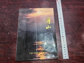 宜宾市屏山县《屏山》八九十年代宣传画册