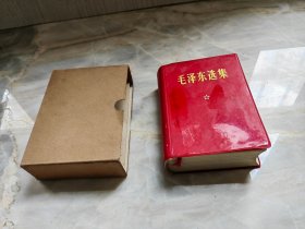 毛泽东选集（64开基本全品）板板正正的厚册、带函套