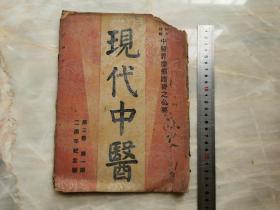 现代中医、第三卷 第一期 二周年纪念号 民国