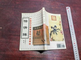 怡情阵