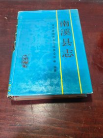 南溪县志（书衣略有破损、其余完好）