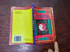 万法归宗 神秘文化评释 白话绘图点校