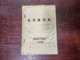 医学传心录 54年油印（河北版、完整一册）
