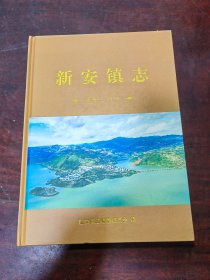新安镇志（四川宜宾屏山）
