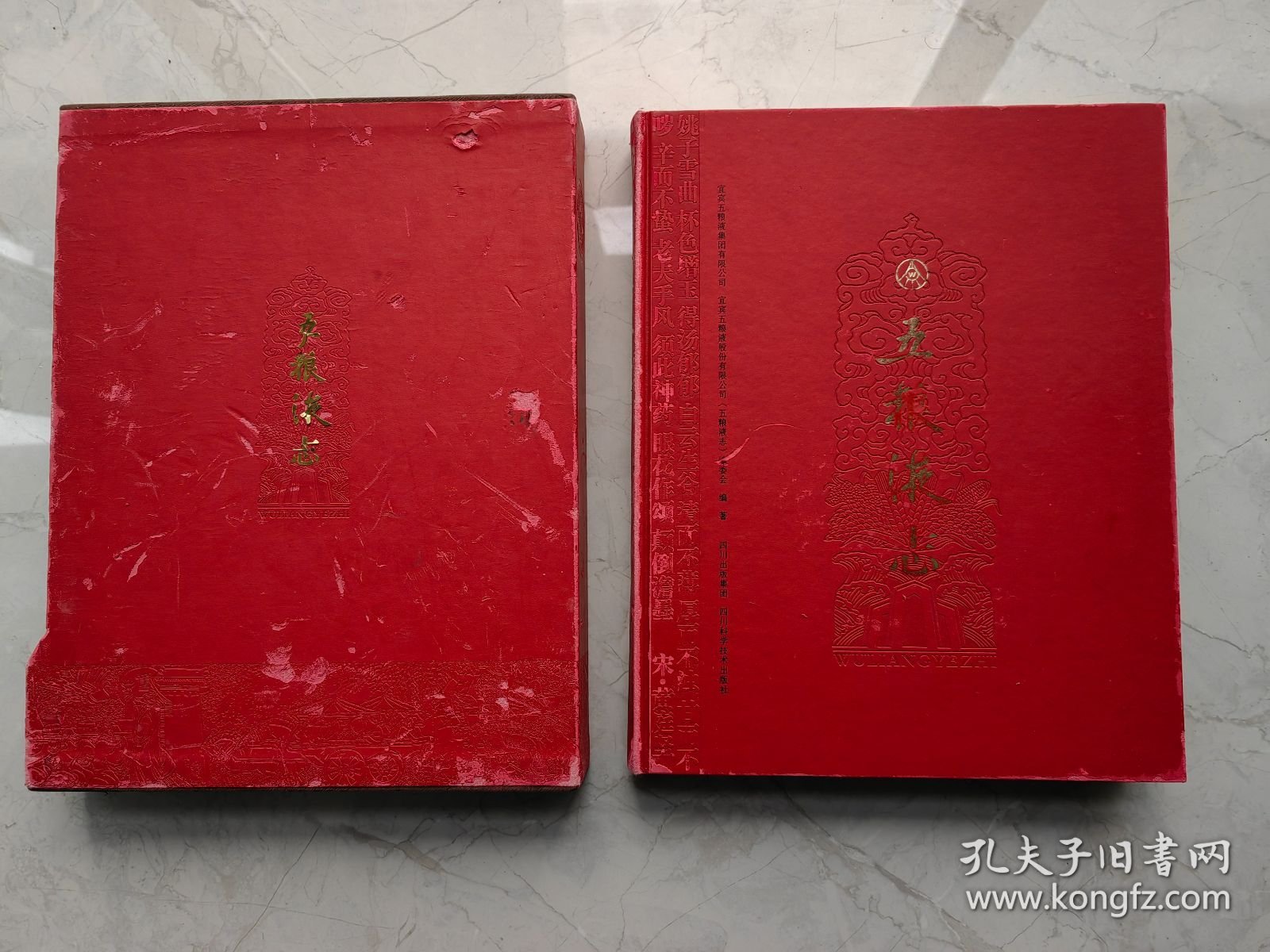 五粮液志（壳子品弱、内页全品、书籍外壳有点掉红会粘手、抹一下应该可以解决、有疑问请沟通后下单）
