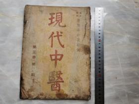 现代中医、第三卷 第七八期 合刊 民国