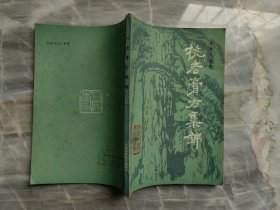 抗老膏方集锦（86年1版1印好品）
