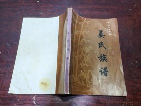 姜氏族谱续编 重庆渝北苦竹溪 家、族谱