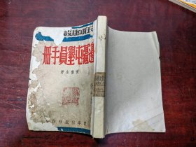 边疆屯垦员手册（黄奋生 青年出版社1944 五项建设手册）封面封底修复，内容完整不缺