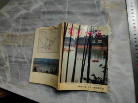 蜀南竹海 江安（书籍顶部有点撞击痕迹如图）