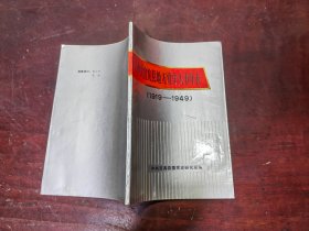中共宜宾县地方党史大事年表（1919～1949）