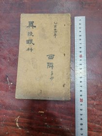 异授眼科（宜宾名老中医杨西邻手抄）