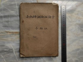 杂病辨证论治验案（订书钉锈蚀，散开但完整整齐不缺页，可再钉一下）【16开油印本1975年1印 原本非复印本】李斯炽，成都中医学院