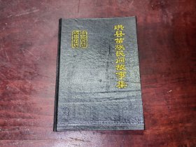 中国民间文学三套集成珙县苗族民间故事集（精装）