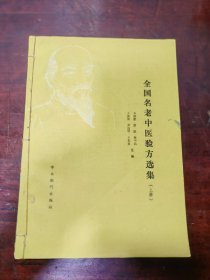 全国名老中医验方选集（品好、上中下三册全、被原藏家合订为一册、赠送全国医药期刊验方选集）