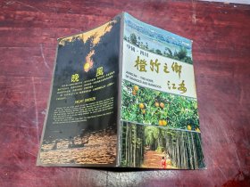 中国.四川 橙竹之乡江安（酒类照片资料、地方特色照片资料） 八十年代老书籍，32开彩页图文本，品相如图。