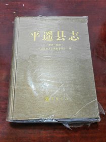 平遥县志（塑封有开口、未拆封、全品书籍）