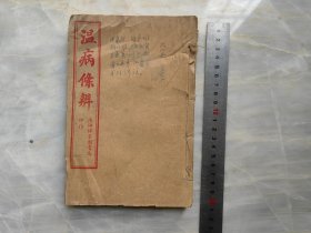 中医线装 温病条辨 （六卷全）4本合订，下侧有一个撕裂口如图，不影响完整阅读