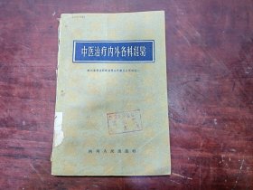 中医治疗内外各科经验（59年版）