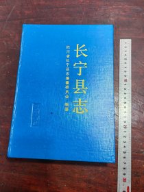 长宁县志（94年老版精装16开、见描述）