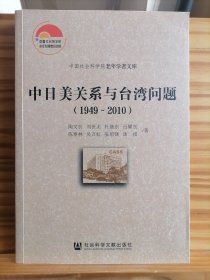 中日美关系与台湾问题（1949-2010）