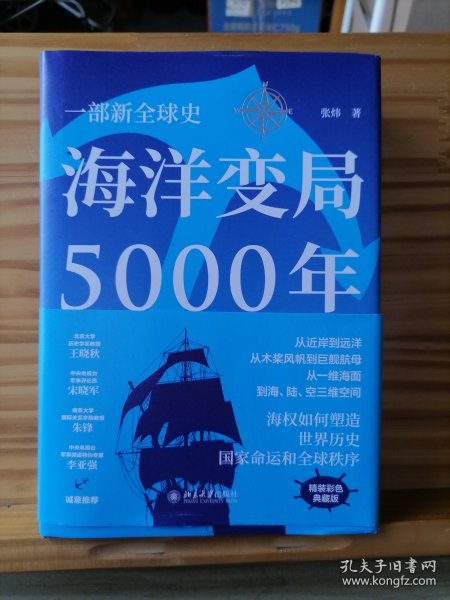 海洋变局5000年